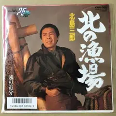 北島三郎　北の漁場 / 風の追分　EPレコード (こ1