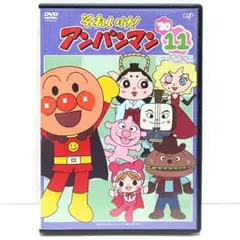 それいけ！ アンパンマン 20 11 DVD アニメ やなせたかし