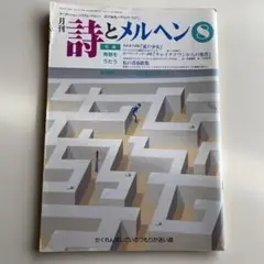 月刊 詩とメルヘン 1990年8月号