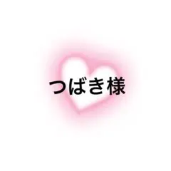つばき様