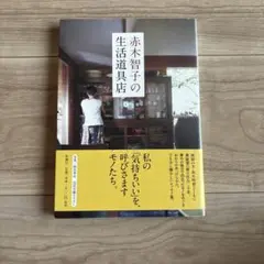 赤木智子の生活道具店