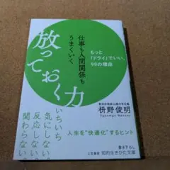 仕事も人間関係もうまくいく放っておく力