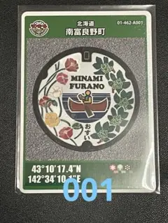 マンホールカード北海道南富良野町 初期ロット001