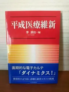 平成医療維新 李源白編