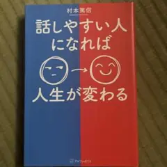 話しやすい人になれば人生が変わる