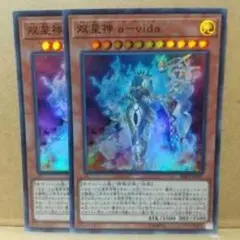 双星神 a-vida 2枚セット
