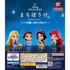 ディズニープリンセス　ガチャガチャ
