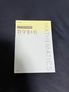 数学 II+B シグマ基本問題集