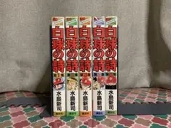 【全巻初版】白球の詩　水島新司　全巻セット