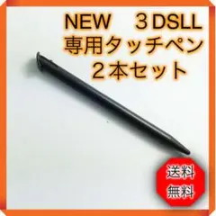 *任天堂 3DS LL 2本セット 黒 タッチペン new ニンテンドー