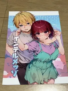 インターネルメッツ A4 推しの子