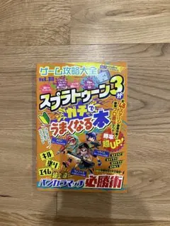 スプラトゥーン3がガチでうまくなる本
