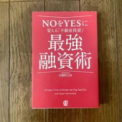NOをYESに変える不動産投資最強融資術