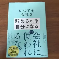 いつでも会社を辞められる自分になる