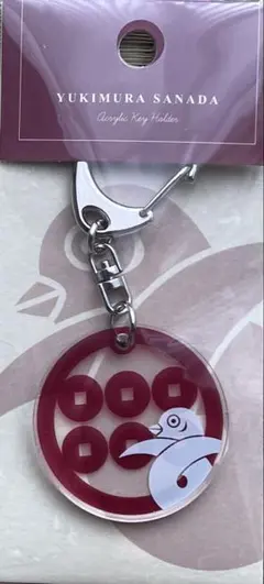 現品限り　真田幸村　アクリル　キーホルダー