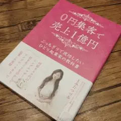 0円集客で売上1億円 ぶっちぎりで成功したいひとり起業家の教科書
