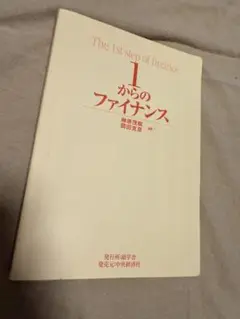 1からのファイナンス 樋原茂樹 岡田克彦