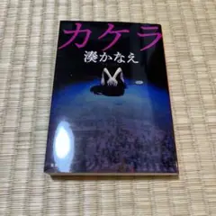 カケラ 湊かなえ 新潮社