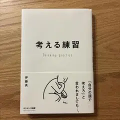 考える練習