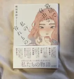 窮屈で自由な私の容れもの 蛭田亜紗子