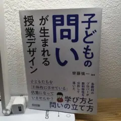 子どもの問いが生まれる授業デザイン
