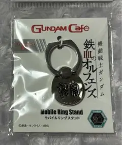 ガンダムカフェ 鉄血のオルフェンズ スマホリング