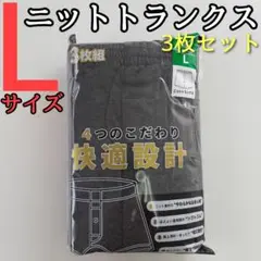 メンズ ニットトランクス L 3枚セット ブラック ネイビー チャコールグレー