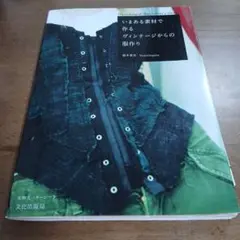 いまある素材で作るヴィンテージからの服作り