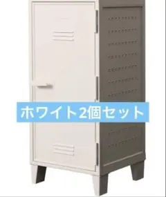 VAZZO ペグキャビネット　収納　ホワイト 2個セット