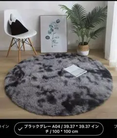 ブラックグレー 円形ラグ 100 cm