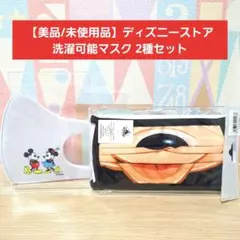 【美品/未使用品】ディズニーストア 洗濯可能マスク 2種セット