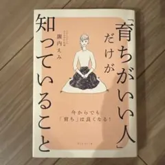 「育ちがいい人」だけが知っていること