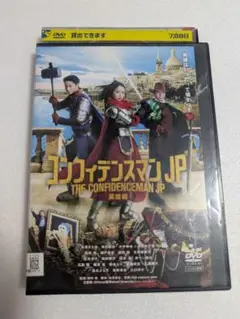 コンフィデンスマン JP　英雄編 DVD