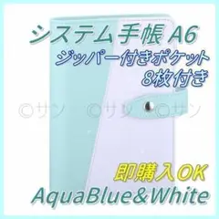【おまけジップ付きポケット8枚】システム手帳 PU素材 アクアブルー&ホワイト