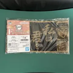 ② 鬼滅の刃　一番くじ　F賞　ハーフタオル　悲鳴嶼行冥