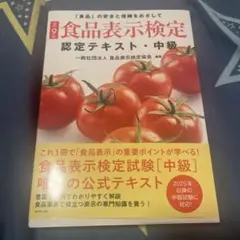 [改訂9版]新品未使用食品表示検定認定テキスト・中級