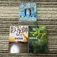 永遠のゼロ、影法師、風の中のマリア
