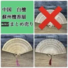 ㉜【美品】高級中国蘇州檀香扇　白檀　2本まとめ売り　透かし彫り　アンティーク扇子