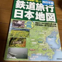 鉄道旅行日本地図 : 絶景写真と路線図で楽しむ 西日本編　成美堂出版