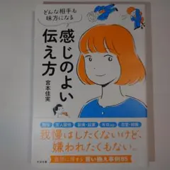 感じのよい伝え方 : どんな相手も味方になる;ドンナアイテモミカタニナル