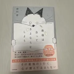 最後は会ってさよならをしよう