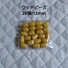 【20個】ウッドビーズ オーバル形 12mm 黄色 イエロー