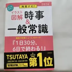 内定ナビ!〈イラスト図解〉時事&一般常識. '26年度版