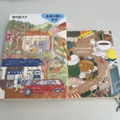 津村記久子 2冊セット 水華小路のネネ サキの忘れ物