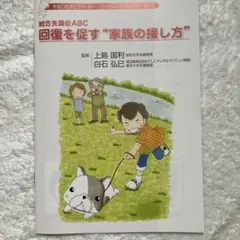 統合失調症ABC 家族の接し方　小冊子