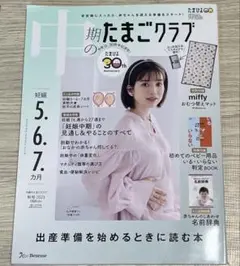 中期のたまごクラブ 2023 秋号 妊娠5.6.7ヶ月