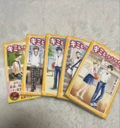 キミと、いつか 全5巻セット