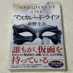 東野圭吾 マスカレード・ライフ