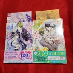 仮面伯爵は黒水晶の花嫁に恋をする　1～2　完結