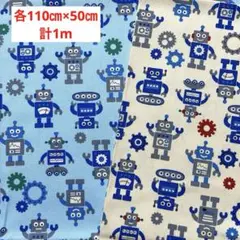 綿プリント　オックス生地　2点セット　ロボット　各110㎝×50㎝　計1m